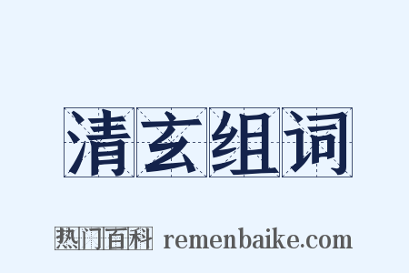 清玄组词是什么意思的图片
